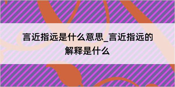 言近指远是什么意思_言近指远的解释是什么