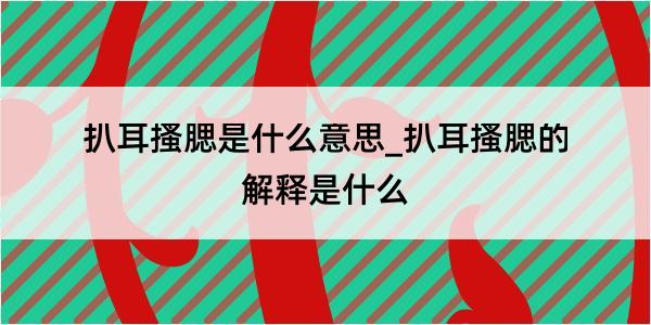 扒耳搔腮是什么意思_扒耳搔腮的解释是什么