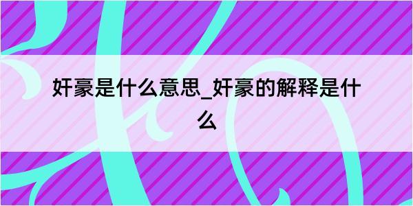 奸豪是什么意思_奸豪的解释是什么