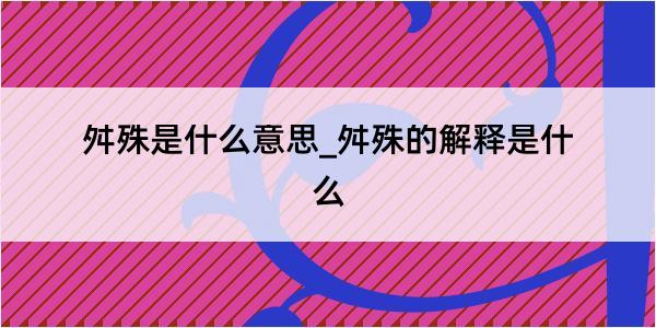 舛殊是什么意思_舛殊的解释是什么