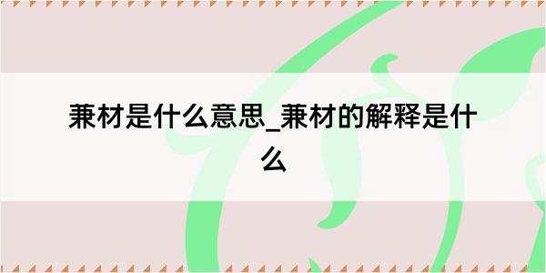 兼材是什么意思_兼材的解释是什么