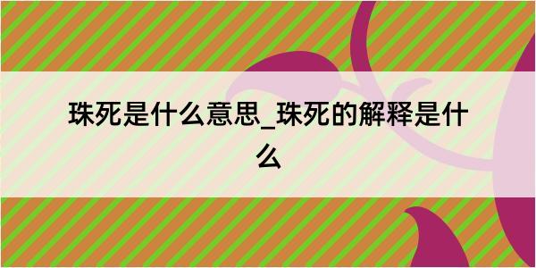 珠死是什么意思_珠死的解释是什么