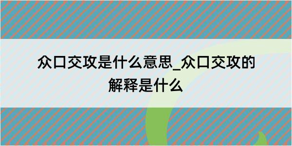 众口交攻是什么意思_众口交攻的解释是什么