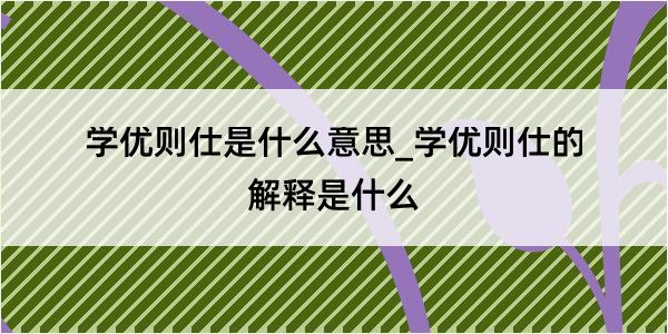 学优则仕是什么意思_学优则仕的解释是什么