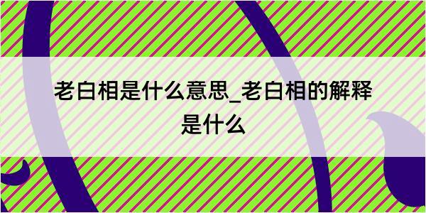 老白相是什么意思_老白相的解释是什么