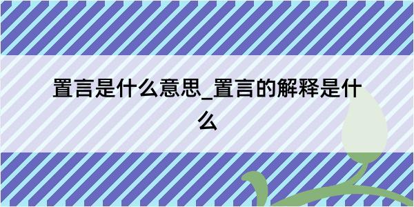 置言是什么意思_置言的解释是什么