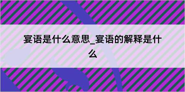 宴语是什么意思_宴语的解释是什么