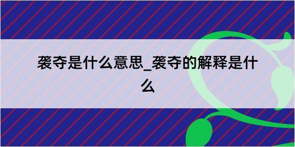 袭夺是什么意思_袭夺的解释是什么