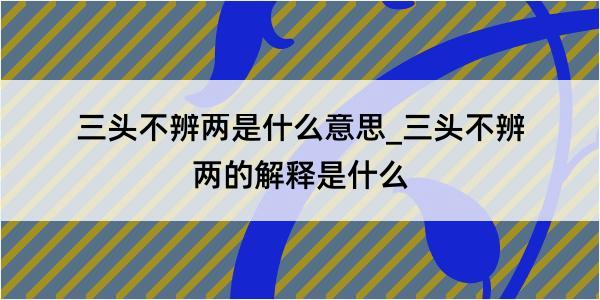 三头不辨两是什么意思_三头不辨两的解释是什么