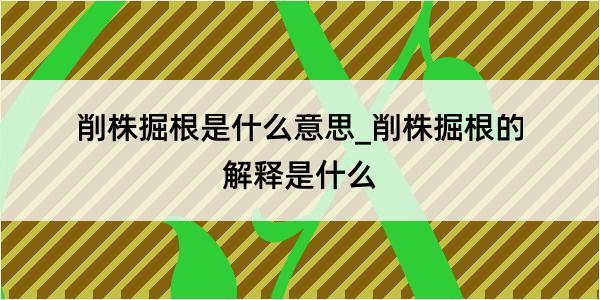 削株掘根是什么意思_削株掘根的解释是什么