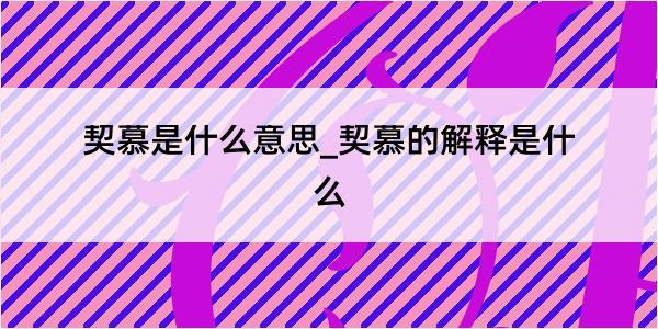 契慕是什么意思_契慕的解释是什么