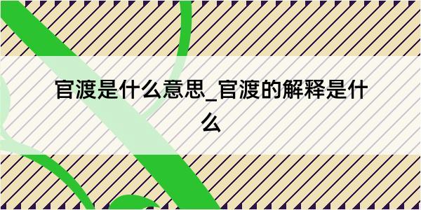 官渡是什么意思_官渡的解释是什么