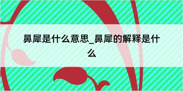 鼻犀是什么意思_鼻犀的解释是什么