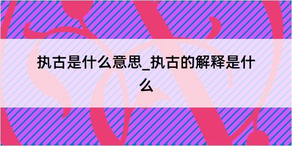 执古是什么意思_执古的解释是什么