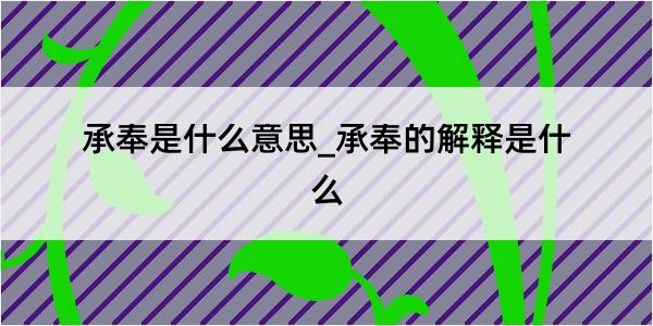 承奉是什么意思_承奉的解释是什么