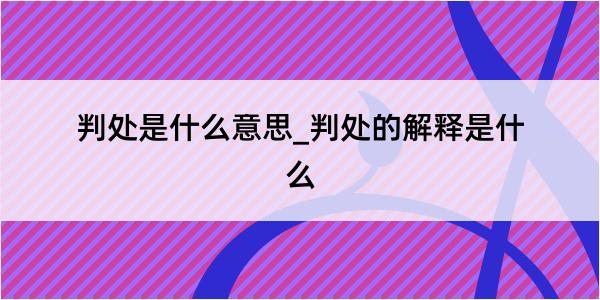 判处是什么意思_判处的解释是什么