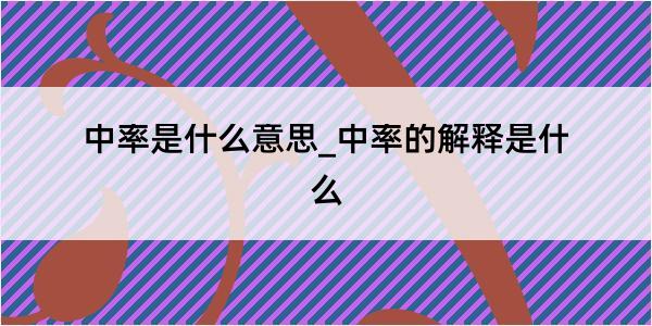 中率是什么意思_中率的解释是什么