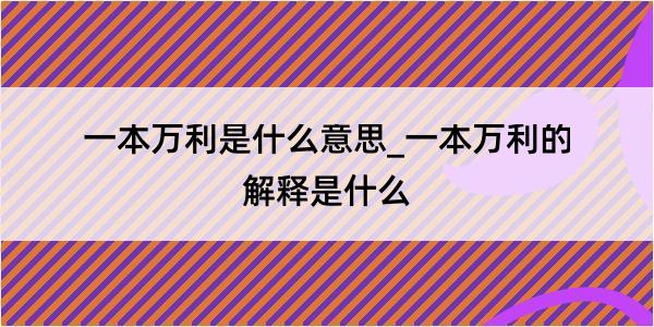 一本万利是什么意思_一本万利的解释是什么