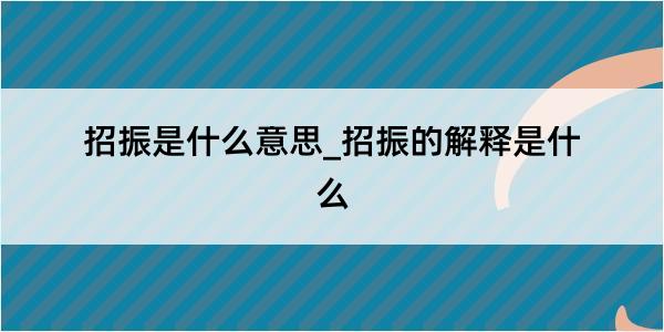 招振是什么意思_招振的解释是什么