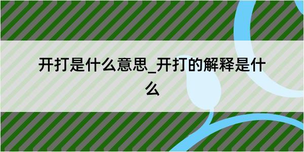 开打是什么意思_开打的解释是什么