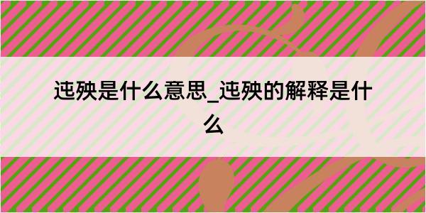 迍殃是什么意思_迍殃的解释是什么