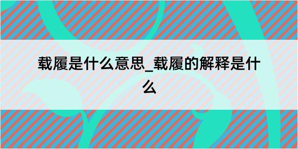 载履是什么意思_载履的解释是什么