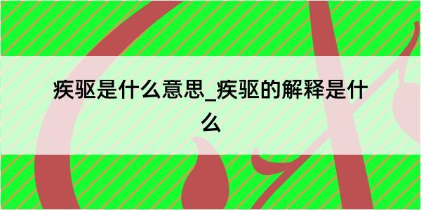 疾驱是什么意思_疾驱的解释是什么