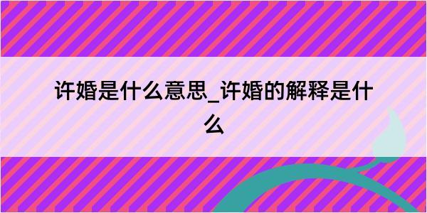 许婚是什么意思_许婚的解释是什么