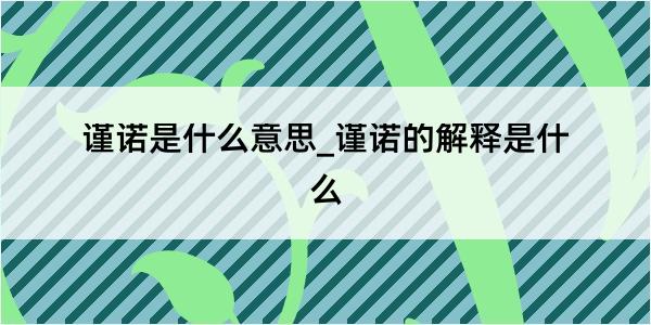 谨诺是什么意思_谨诺的解释是什么