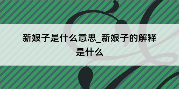 新娘子是什么意思_新娘子的解释是什么