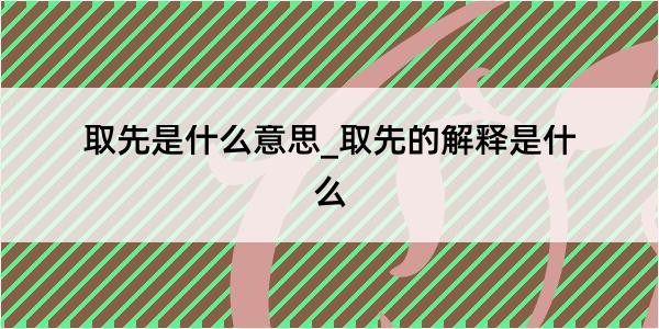 取先是什么意思_取先的解释是什么