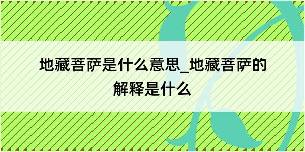 地藏菩萨是什么意思_地藏菩萨的解释是什么