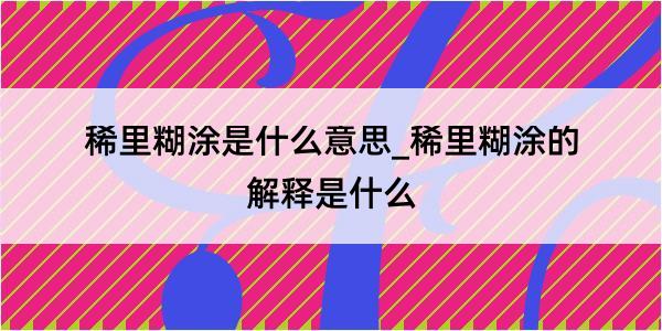 稀里糊涂是什么意思_稀里糊涂的解释是什么