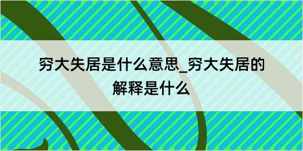 穷大失居是什么意思_穷大失居的解释是什么