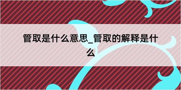 管取是什么意思_管取的解释是什么