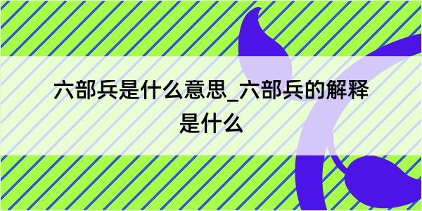 六部兵是什么意思_六部兵的解释是什么