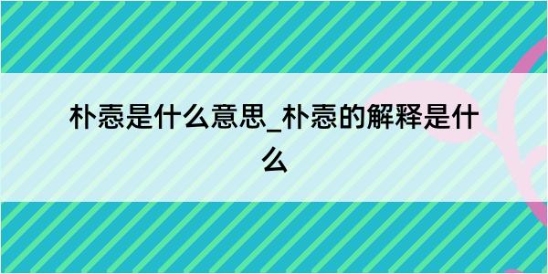 朴悫是什么意思_朴悫的解释是什么