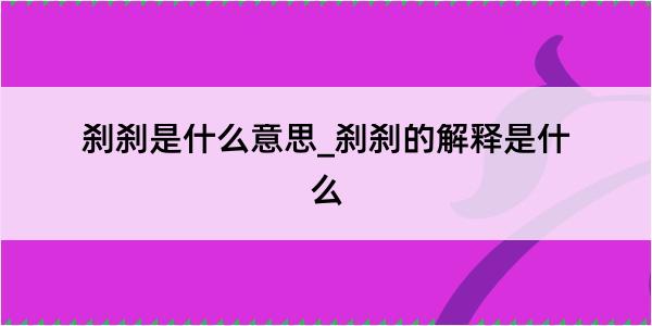 刹刹是什么意思_刹刹的解释是什么