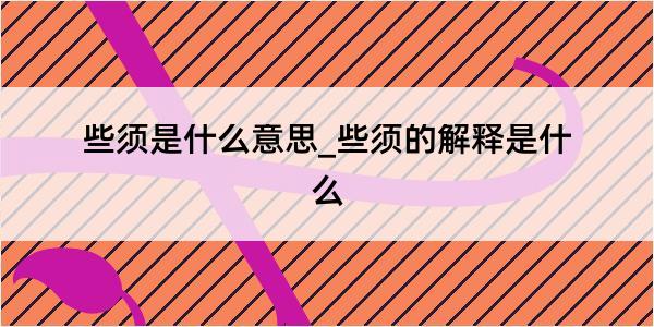 些须是什么意思_些须的解释是什么