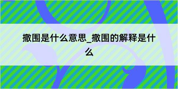 撤围是什么意思_撤围的解释是什么