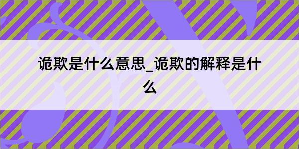 诡欺是什么意思_诡欺的解释是什么