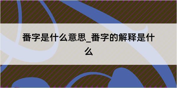 番字是什么意思_番字的解释是什么