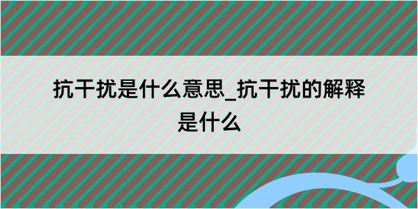 抗干扰是什么意思_抗干扰的解释是什么