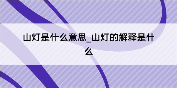 山灯是什么意思_山灯的解释是什么