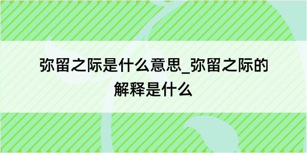 弥留之际是什么意思_弥留之际的解释是什么