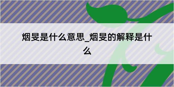 烟旻是什么意思_烟旻的解释是什么