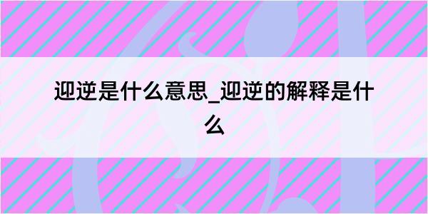 迎逆是什么意思_迎逆的解释是什么