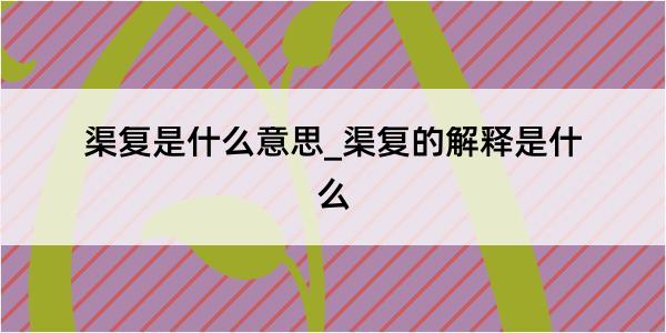 渠复是什么意思_渠复的解释是什么