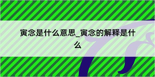 寅念是什么意思_寅念的解释是什么