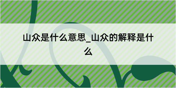 山众是什么意思_山众的解释是什么